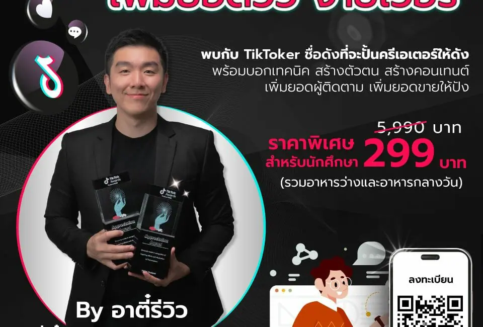 สื่อสารฯ ชวนนักศึกษาและบุคลากรมหาวิทยาลัย Workshop “ปั้น TikTok ให้ปัง มีรายได้อย่างปังได้