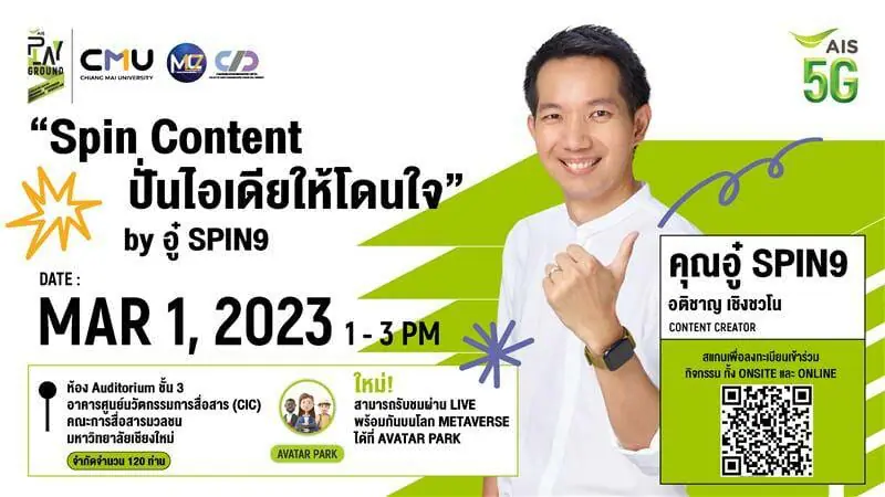 เปิดรับสมัครผู้สนใจเข้าร่วมสัมมนา AIS PLAYGROUND x Mass Comm CMU Inspired Talk