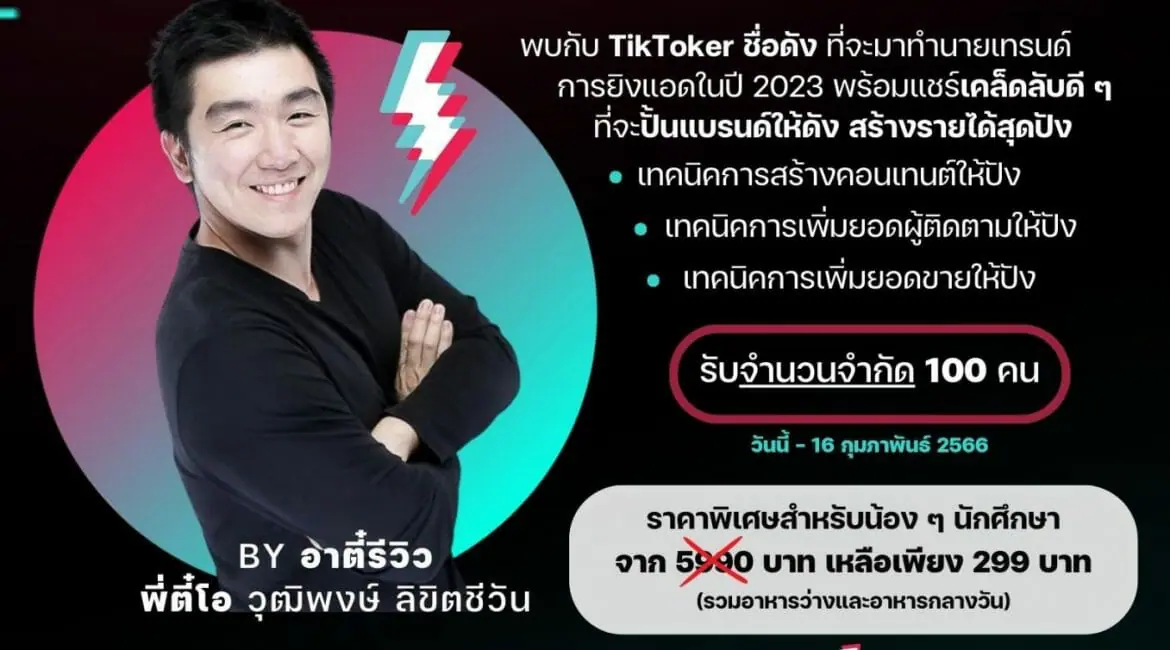 สื่อสารฯ ชวนนักศึกษา Workshop “ปั้น TikTok ให้ปัง มีรายได้อย่างปังได้