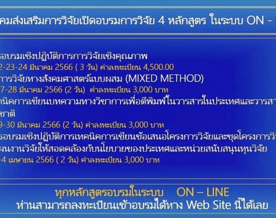 (อบรม) ขอเชิญส่งบุคลากรเข้าฝึกอบรม ปี 2566 (สมาคมส่งเสริมการวิจัย)