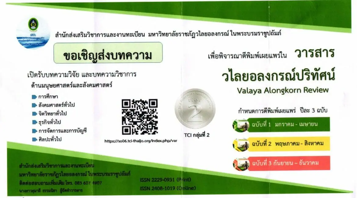 (วารสาร) เชิญส่งบทความเพื่อตีพิมพ์และเผยแพร่ในวารสารวไลยอลงกรณ์ปริทัศน์