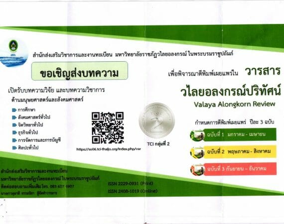 (วารสาร) เชิญส่งบทความเพื่อตีพิมพ์และเผยแพร่ในวารสารวไลยอลงกรณ์ปริทัศน์