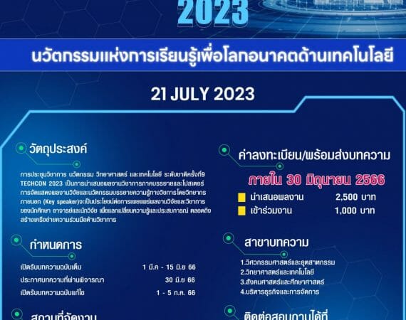 (งานประชุมวิชาการ) ประชาสัมพันธ์เชิญเข้าร่วมการประชุมวิชาการระดับชาติ ครั้งที่ 9 (The 9th TECHCON 2023)