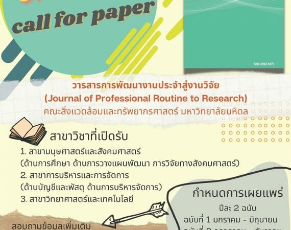 (วารสาร) ขอความอนุเคราะห์ประชาสัมพันธ์และเชิญชวนส่งผลงานเพื่อเผยแพร่ในวารสาร JPR2R