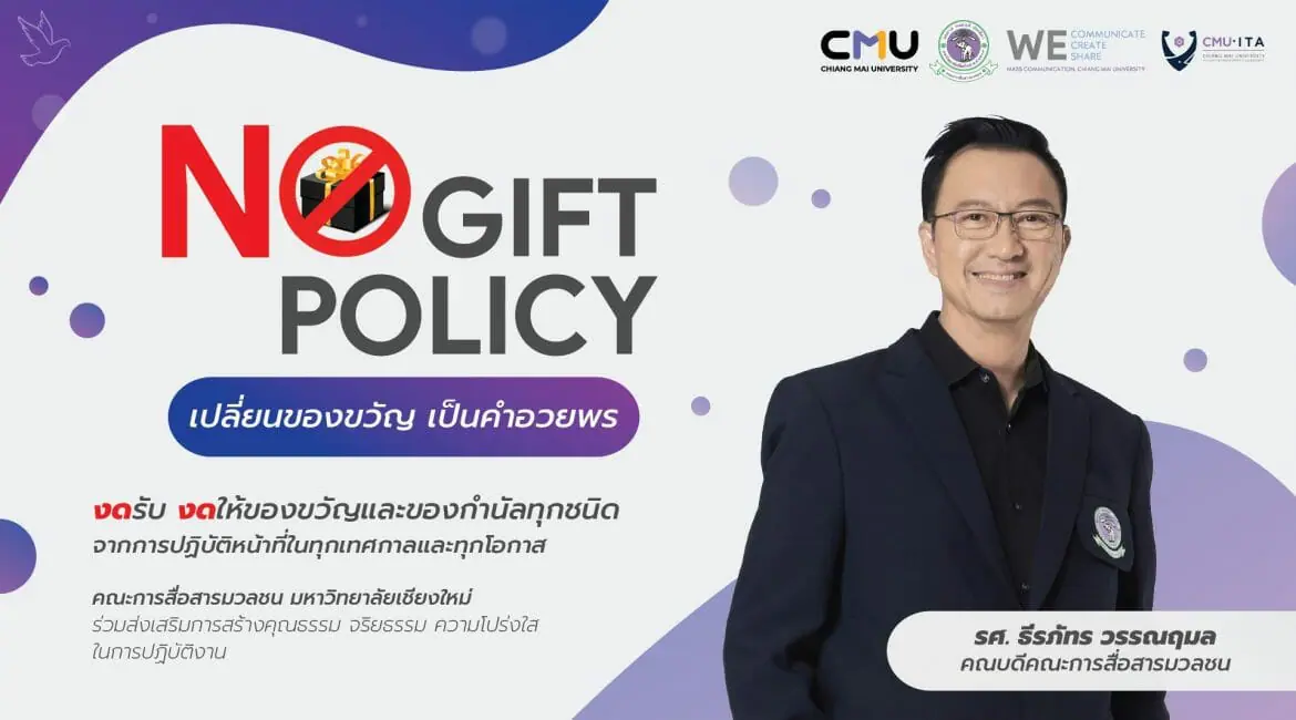 สื่อสารฯ มช. ขอความร่วมมือ “งดรับ งดให้” ของขวัญและของกำนัลทุกชนิดจากการปฏิบัติหน้าที่ในทุกเทศกาลและทุกโอกาส “เปลี่ยนของขวัญ เป็นคำอวยพร”
