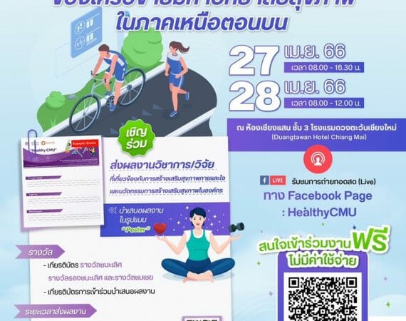 (งานประชุมวิชาการ) ขอความอนุเคราะห์ประชาสัมพันธ์เชิญชวนส่งผลงานนำเสนอด้านวิชาการ/วิจัย/นวัตกรรมการสร้างเสริมสุขภาพในองค์กร