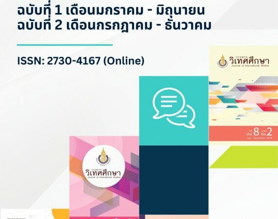 (วารสาร) ขอความอนุเคราะห์ประชาสัมพันธ์รับบทความเพื่อตีพิมพ์ในวารสารวิเทศการศึกษา
