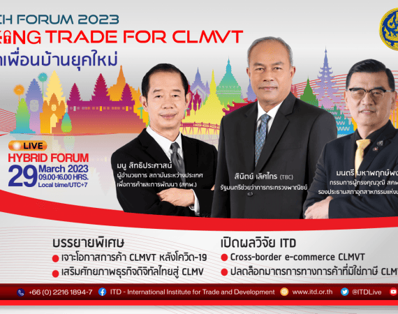 (สัมมนา) ขอเรียนเชิญเข้าร่วมงานสัมมนาเผยแพร่ผลงานวิจัย ITD Research Forum 2023