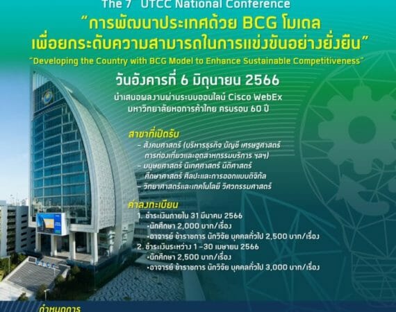 (งานประชุมวิชาการ) มหาวิทยาลัยหอการค้าไทย ประชาสัมพันธ์งานประชุมงานวิชาการ และนำเสนอผลงานวิชาการระดับชาติ ครั้งที่ 7 (The 7th UTCC National Conference)