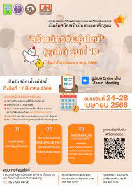(อบรม) มหาวิทยาลัยนเรศวรประชาสัมพันธ์การจัดอบรมเชิงปฏิบัติการหลักสูตร “สร้างนักวิจัยรุ่นใหม่” (ลูกไก่) รุ่นที่ 10 ประจำปีงบประมาณ 2566