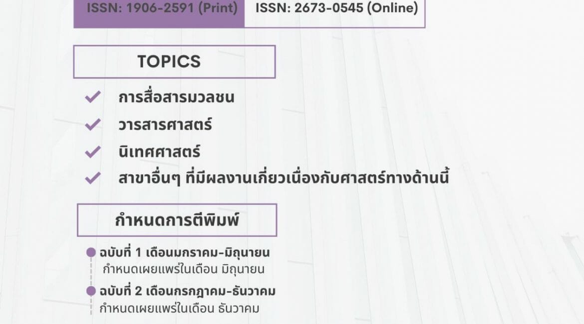 (วารสาร) ประชาสัมพันธ์การเปิดรับบทความเพื่อตีพิมพ์ใน “วารสารการสื่อสารมวลชน”
