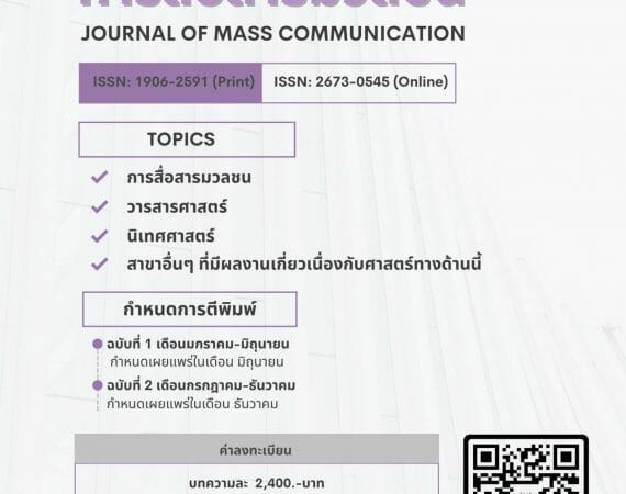 (วารสาร) ประชาสัมพันธ์การเปิดรับบทความเพื่อตีพิมพ์ใน “วารสารการสื่อสารมวลชน”