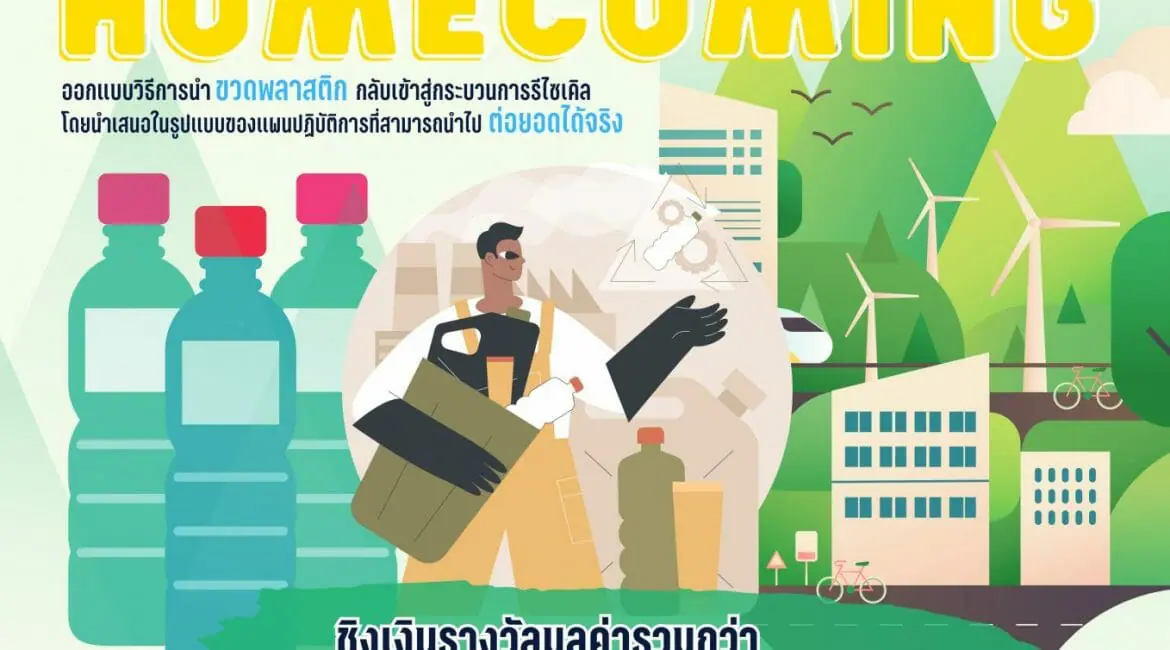 เชิญชวนนักศึกษา มช. ร่วมประกวดไอเดียสร้างคุณค่าจากการเก็บขวดพลาสติก ในโครงการ “PET Homecoming” ชิงเงินรางวัลมูลค่ารวมกว่า 60,000 บาท