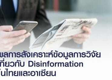 Disinformation…เมื่อข้อมูลข่าวสารผิดพลาดมีอยู่ทุกที่ !!