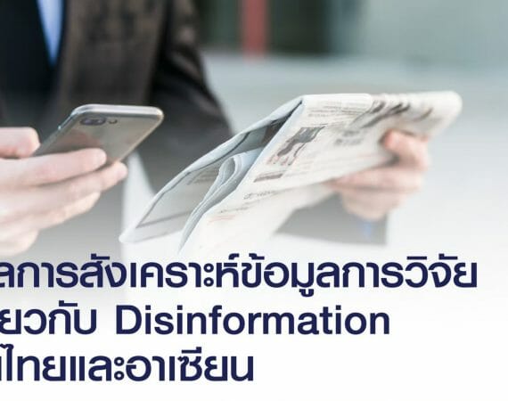 Disinformation…เมื่อข้อมูลข่าวสารผิดพลาดมีอยู่ทุกที่ !!
