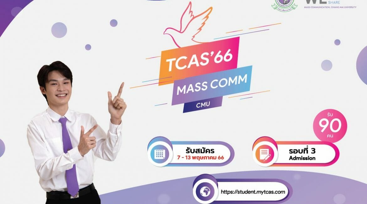 คณะการสื่อสารมวลชน มช. เปิดรับสมัครผู้สนใจเข้าศึกษาระดับปริญญาตรี ปีการศึกษา 2566