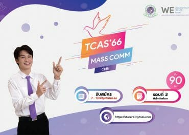 คณะการสื่อสารมวลชน มช. เปิดรับสมัครผู้สนใจเข้าศึกษาระดับปริญญาตรี ปีการศึกษา 2566