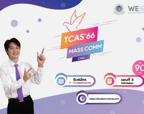 คณะการสื่อสารมวลชน มช. เปิดรับสมัครผู้สนใจเข้าศึกษาระดับปริญญาตรี ปีการศึกษา 2566
