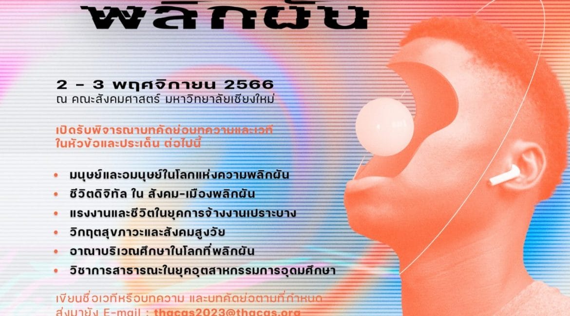 (งานประชุมวิชาการ) ขอความอนุเคราะห์ประชาสัมพันธ์และขอเชิญเข้าร่วมการประชุมวิชาการระดับชาติด้านมานุษยวิทยาและสังคมวิทยา ครั้งที่ 3