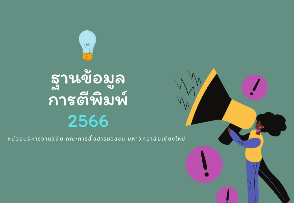 ฐานข้อมูลการตีพิมพ์ (2566)