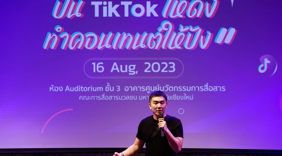 <strong>มช. Upskills นักศึกษาเก่า จัดอบรมเชิงปฏิบัติการ “ปั้น TikTok ให้ดัง ทำคอนเทนต์ให้ปัง” ยกระดับทักษะใหม่ด้านสื่อออนไลน์</strong>