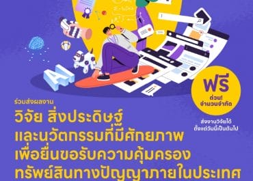 ขอความอนุเคราะห์ประชาสัมพันธ์และร่วมส่งผลงานวิจัย สิ่งประดิษฐ์ และนวัตกรรมที่มีศักยภาพเพื่อยื่นจดสิทธิบัตรภายในประเทศ