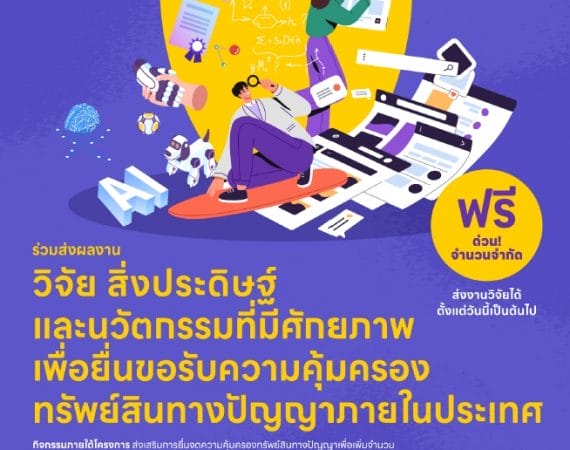 ขอความอนุเคราะห์ประชาสัมพันธ์และร่วมส่งผลงานวิจัย สิ่งประดิษฐ์ และนวัตกรรมที่มีศักยภาพเพื่อยื่นจดสิทธิบัตรภายในประเทศ