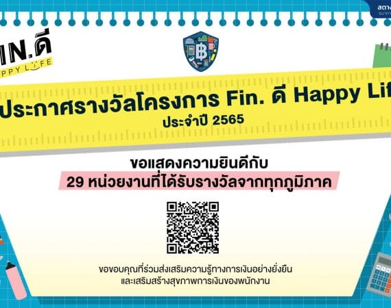 สื่อสารฯ มช. คว้ารางวัลระดับดีเด่น หน่วยงานส่งเสริมสุขภาพการเงินพนักงาน โครงการ Fin.ดี Happy Life ประจำปี 2565