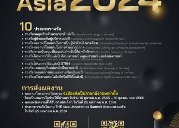 (ประกวดรางวัล) ประชาสัมพันธ์การสมัครเข้าร่วมคัดเลือกรางวัล THE Awards Asia 2024