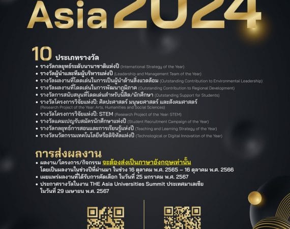 (ประกวดรางวัล) ประชาสัมพันธ์การสมัครเข้าร่วมคัดเลือกรางวัล THE Awards Asia 2024