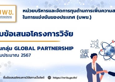 (ทุนวิจัยภายนอกมหาวิทยาลัย) บพข.ประกาศรับข้อเสนอโครงการวิจัยฉบับสมบูรณ์ (Full proposal) ปี 2567 (Global Partnership) รอบที่ 1