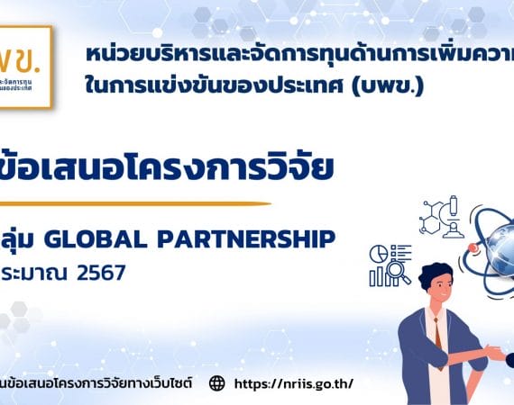 (ทุนวิจัยภายนอกมหาวิทยาลัย) บพข.ประกาศรับข้อเสนอโครงการวิจัยฉบับสมบูรณ์ (Full proposal) ปี 2567 (Global Partnership) รอบที่ 1