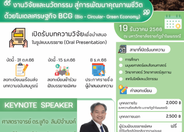 (งานประชุมวิชาการ) ขอความอนุเคราะห์ประชาสัมพันธ์การส่งผลงานเข้าร่วมนำเสนอผลงานวิจัยฯ