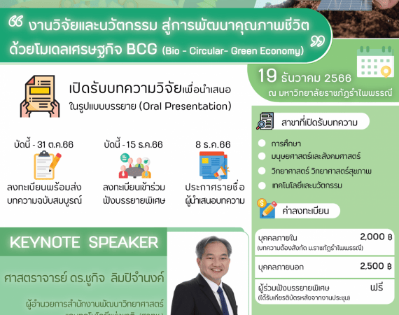 (งานประชุมวิชาการ) ขอความอนุเคราะห์ประชาสัมพันธ์การส่งผลงานเข้าร่วมนำเสนอผลงานวิจัยฯ