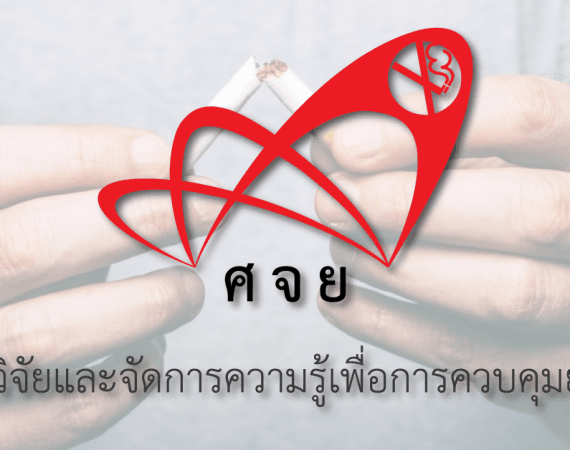 (ทุนวิจัยภายนอกมหาวิทยาลัย) ประชาสัมพันธ์ทุนวิจัยเพื่อการควบคุมยาสูบ ประจำปี 2567