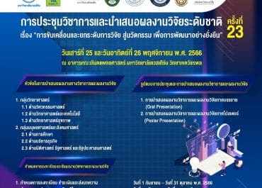 (งานประชุมวิชาการ) ขอความอนุเคราะห์ประชาสัมพันธ์การประชุมวิชาการและนำเสนอผลงานวิจัย ครั้งที่ 23