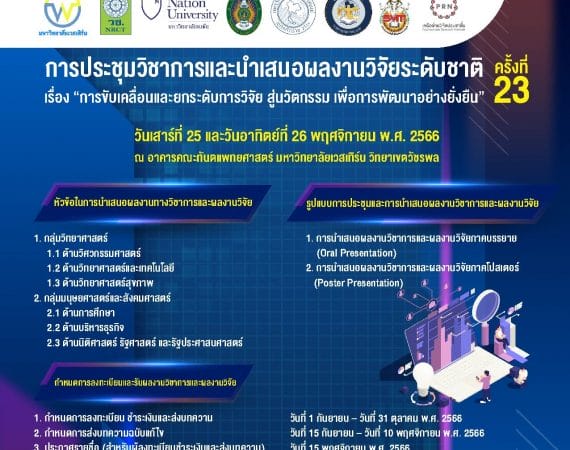 (งานประชุมวิชาการ) ขอความอนุเคราะห์ประชาสัมพันธ์การประชุมวิชาการและนำเสนอผลงานวิจัย ครั้งที่ 23