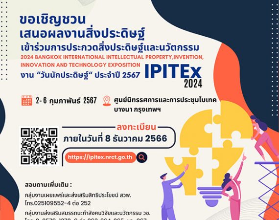 (งานประชุมวิชาการ) ประชาสัมพันธ์เชิญนำเสนอผลงานวิจัย สิ่งประดิษฐ์ และนวัตกรรมเพื่อเข้าร่วมประกวดและจัดแสดงในงาน “2024 Bangkok International Intellectual Property, Invention, Innovation and Technology Exposition” (IPITEx 2024)