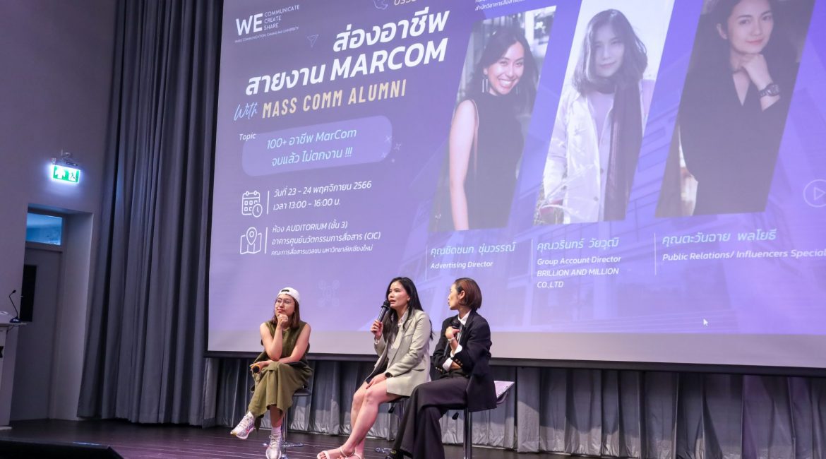 แมสคอม มช. สานสัมพันธ์ศิษย์เก่า จัดบรรยายส่องอาชีพสายงาน MarCom With Mass comm Alumni