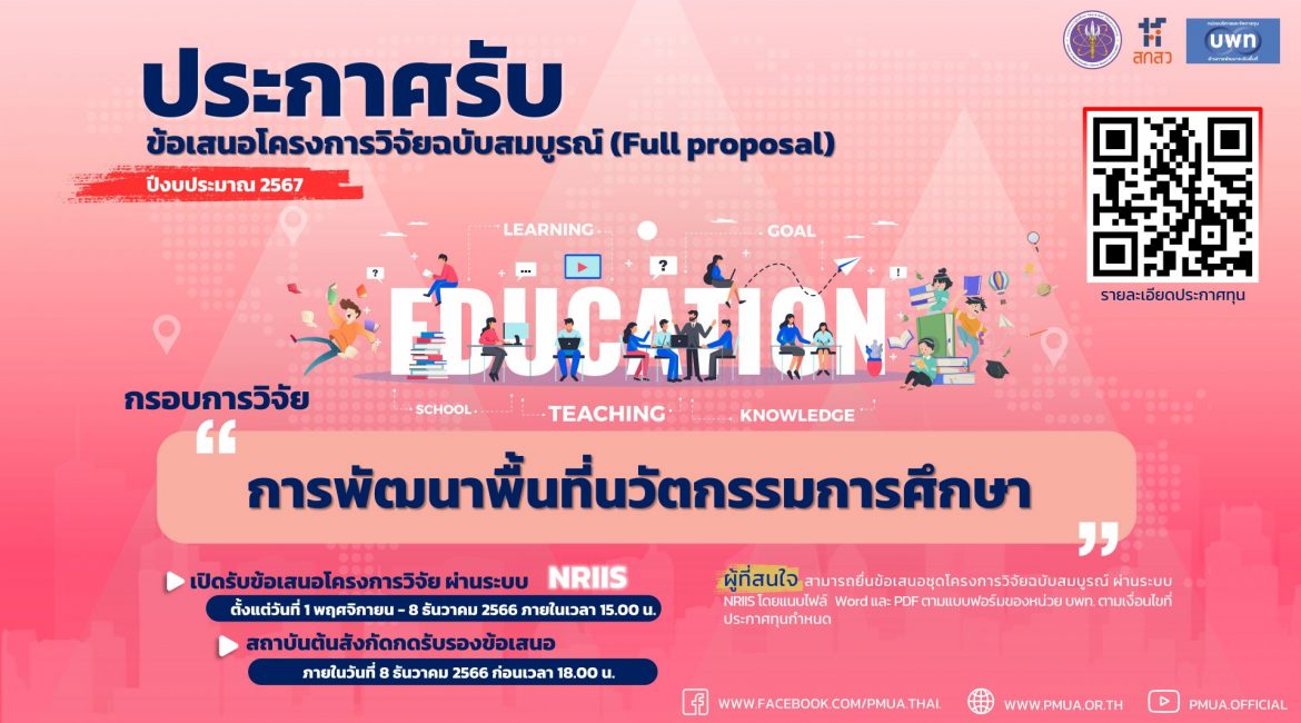 (ทุนวิจัยภายนอกมหาวิทยาลัย) บพท.ประกาศรับข้อเสนอโครงการวิจัยฉบับสมบูรณ์ (Full proposal) กรอบการวิจัย “การพัฒนาพื้นที่นวัตกรรมการศึกษา” ประจำปีงบประมาณ 2567