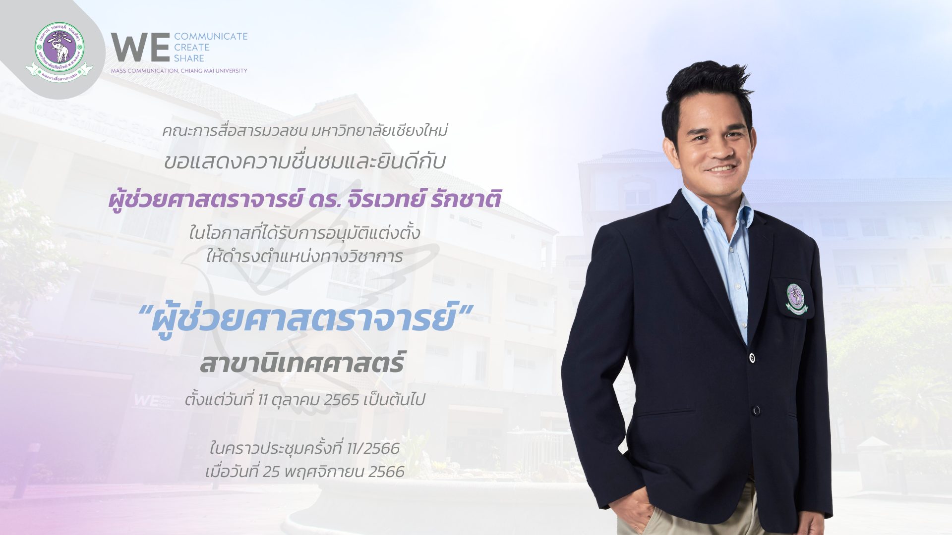 แสดงความยินดี ผศ.จิราเวทย์ 169 (1)