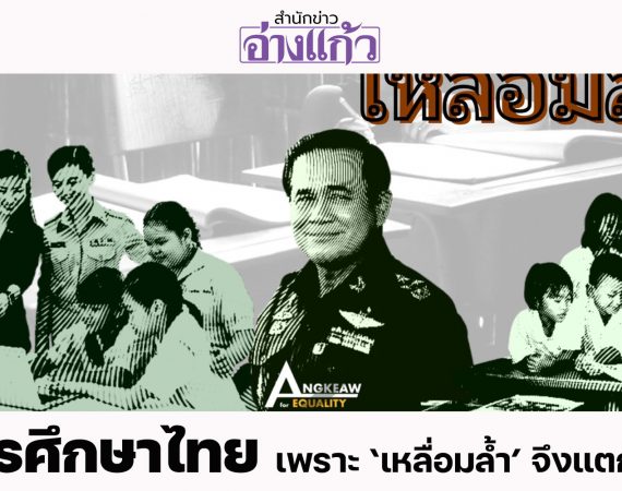 การศึกษาไทย : เพราะ ‘เหลื่อมล้ำ’ จึงแตกต่าง