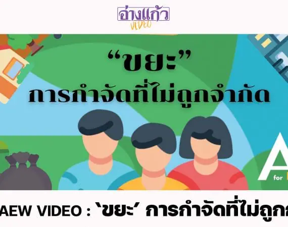 ANGKAEW VIDEO : ‘ขยะ’ การกำจัดที่ไม่ถูกกำจัด