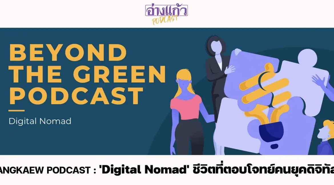 ANGKAEW PODCAST : ‘Digital Nomad’ ชีวิตที่ตอบโจทย์คนยุคดิจิทัล
