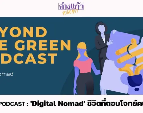 ANGKAEW PODCAST : ‘Digital Nomad’ ชีวิตที่ตอบโจทย์คนยุคดิจิทัล