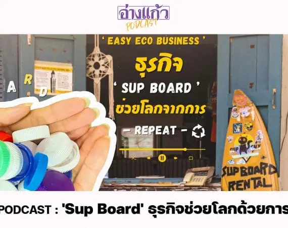 ANGKAEW PODCAST : ‘Sup Board’ ธุรกิจช่วยโลกด้วยการ ‘Repeat’