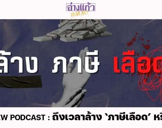 ANGKAEW PODCAST : ถึงเวลาล้าง ‘ภาษีเลือด’ หรือยัง ?