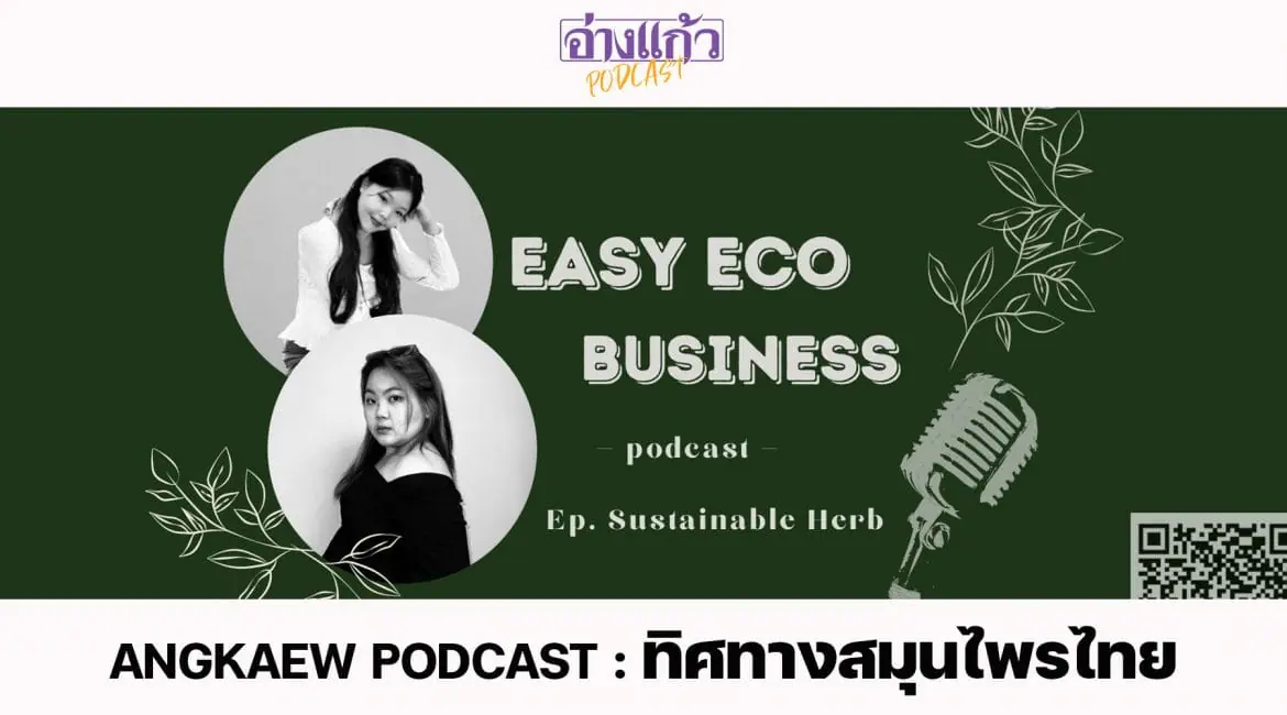 ANGKAEW PODCAST : ทิศทางสมุนไพรไทย