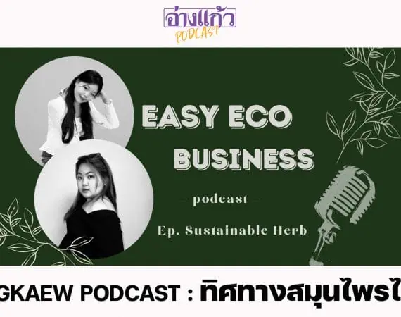 ANGKAEW PODCAST : ทิศทางสมุนไพรไทย