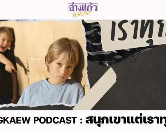 ANGKAEW PODCAST : สนุกเขาแต่เราทุกข์